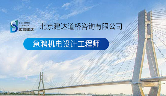 大鸡吧新浦精黄片75北京建达道桥咨询有限公司招聘信息